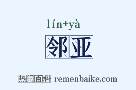 邻亚是什么意思的图片